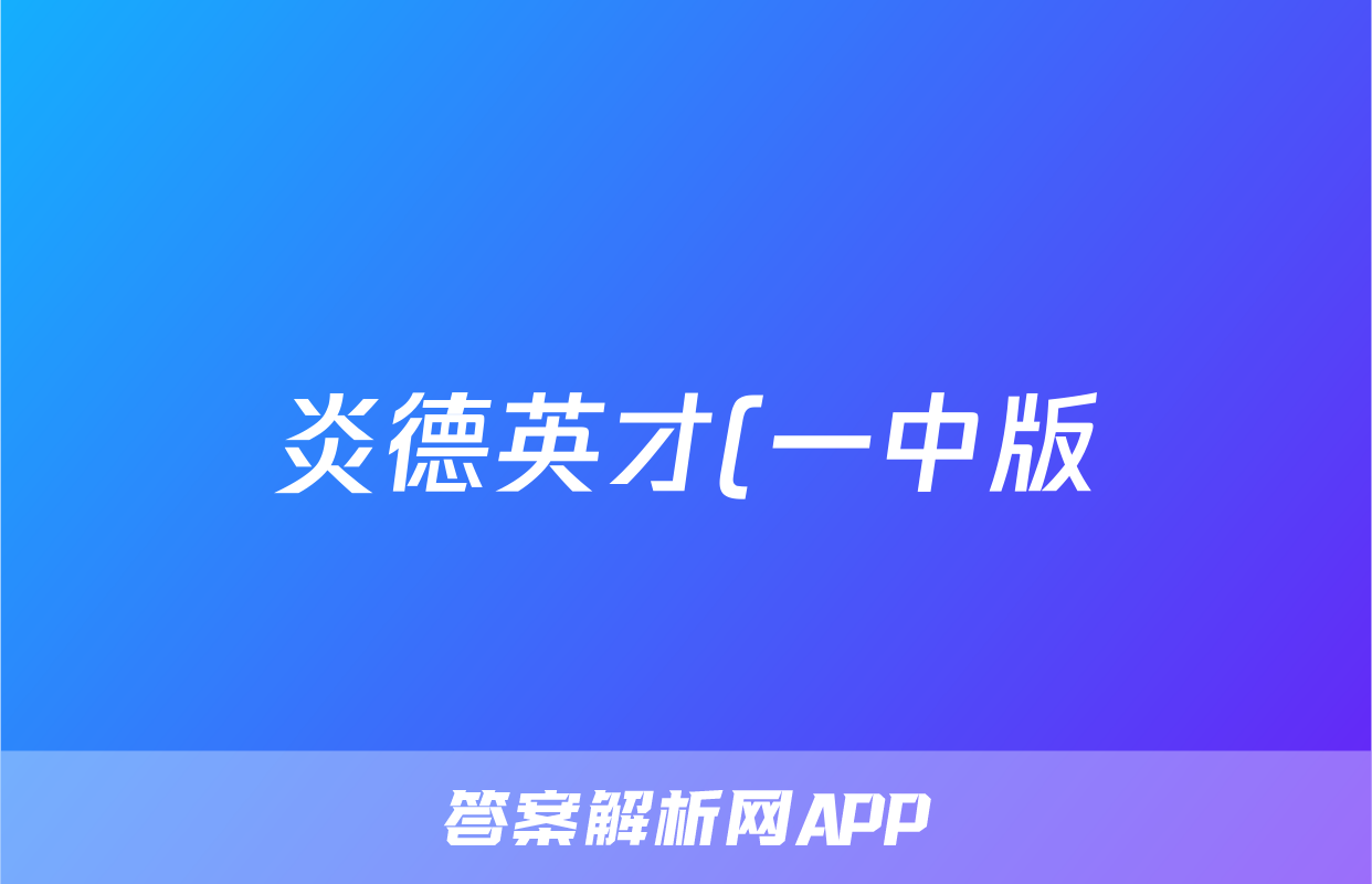 炎德英才(一中版)长沙市第一中学2023-2024学年度高二第一学期期末考试生物试题