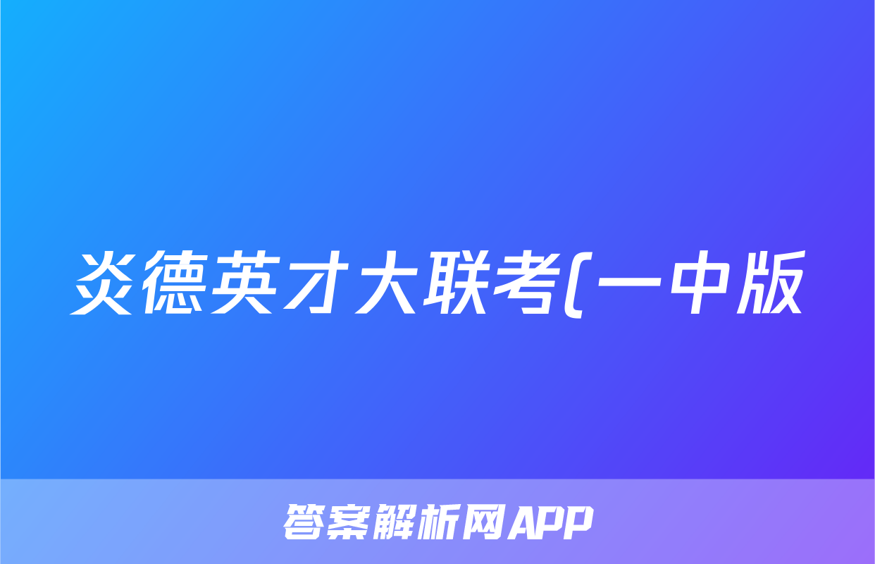 炎德英才大联考(一中版)长沙市一中2024届高三学生自主检测试卷数学答案