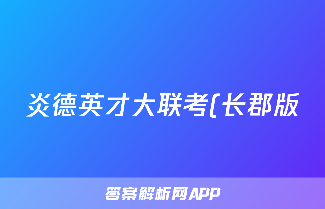 炎德英才大联考(长郡版)长郡中学2023年下学期高一期末考试历史答案