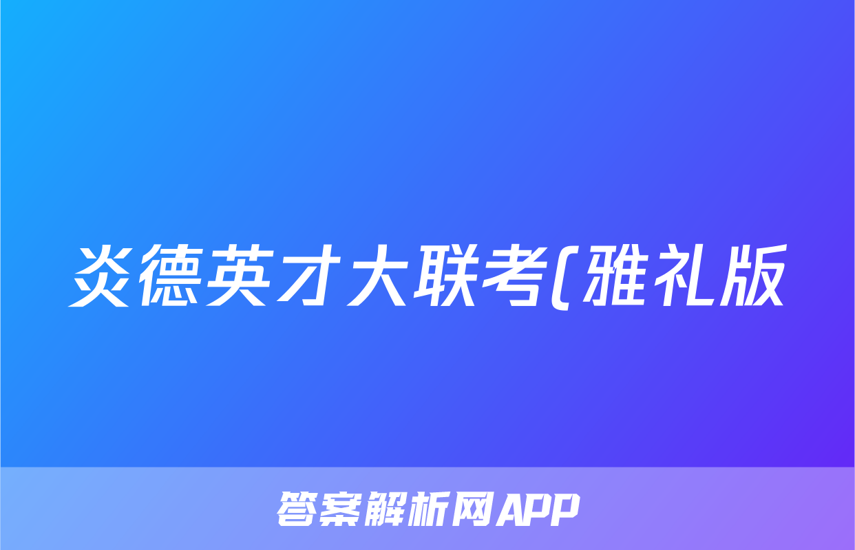 炎德英才大联考(雅礼版)雅礼中学2025届高三月考试卷(三)3生物答案