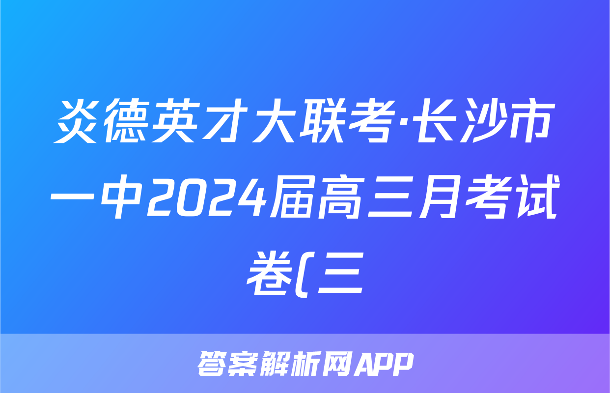 炎德英才大联考·长沙市一中2024届高三月考试卷(三)物理试题