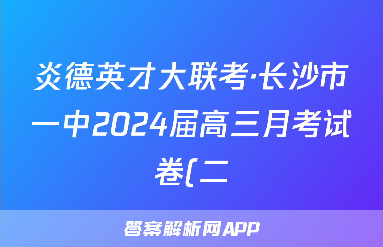 炎德英才大联考·长沙市一中2024届高三月考试卷(二)2英语答案