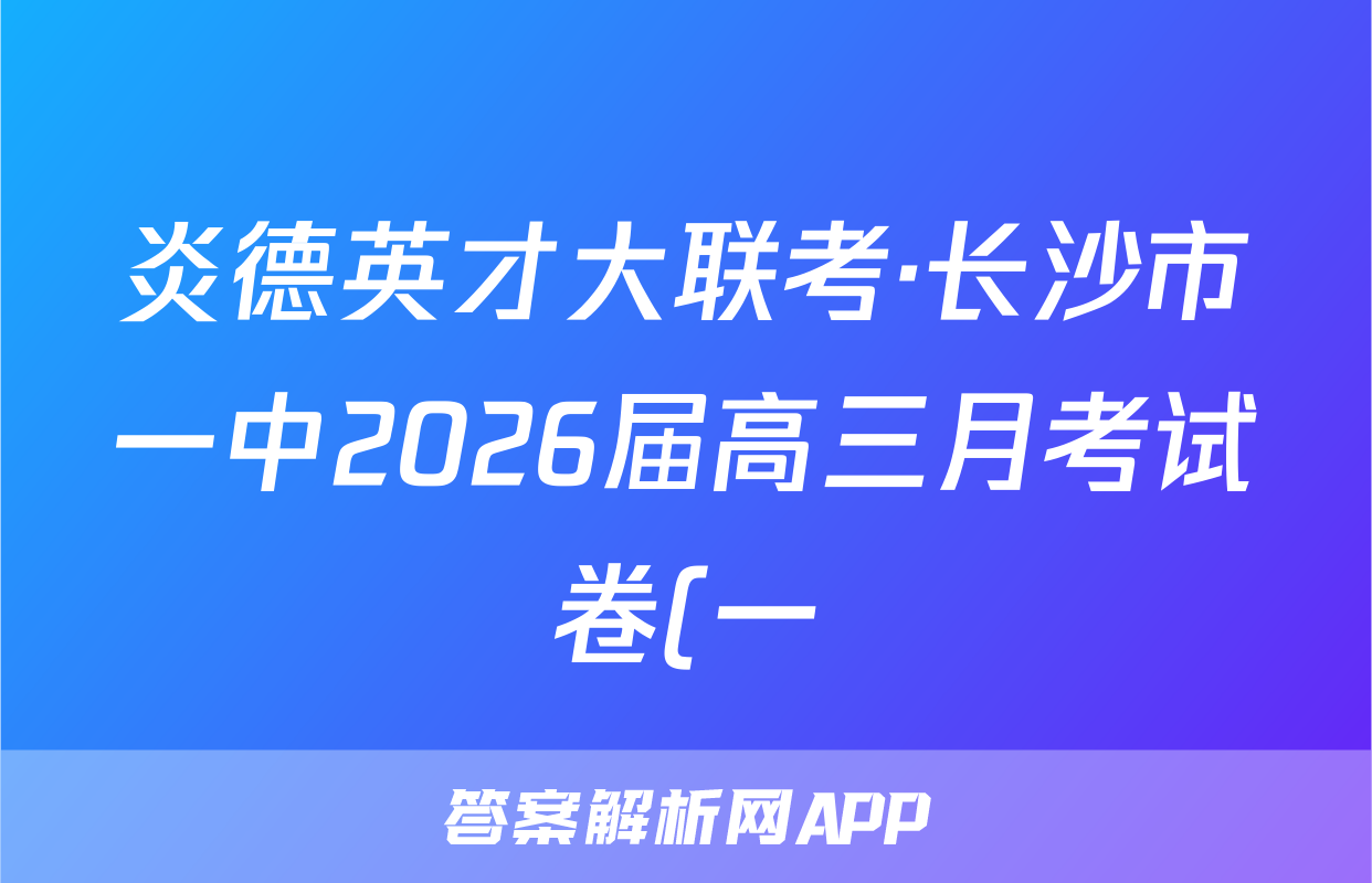 炎德英才大联考·长沙市一中2026届高三月考试卷(一)语文试题