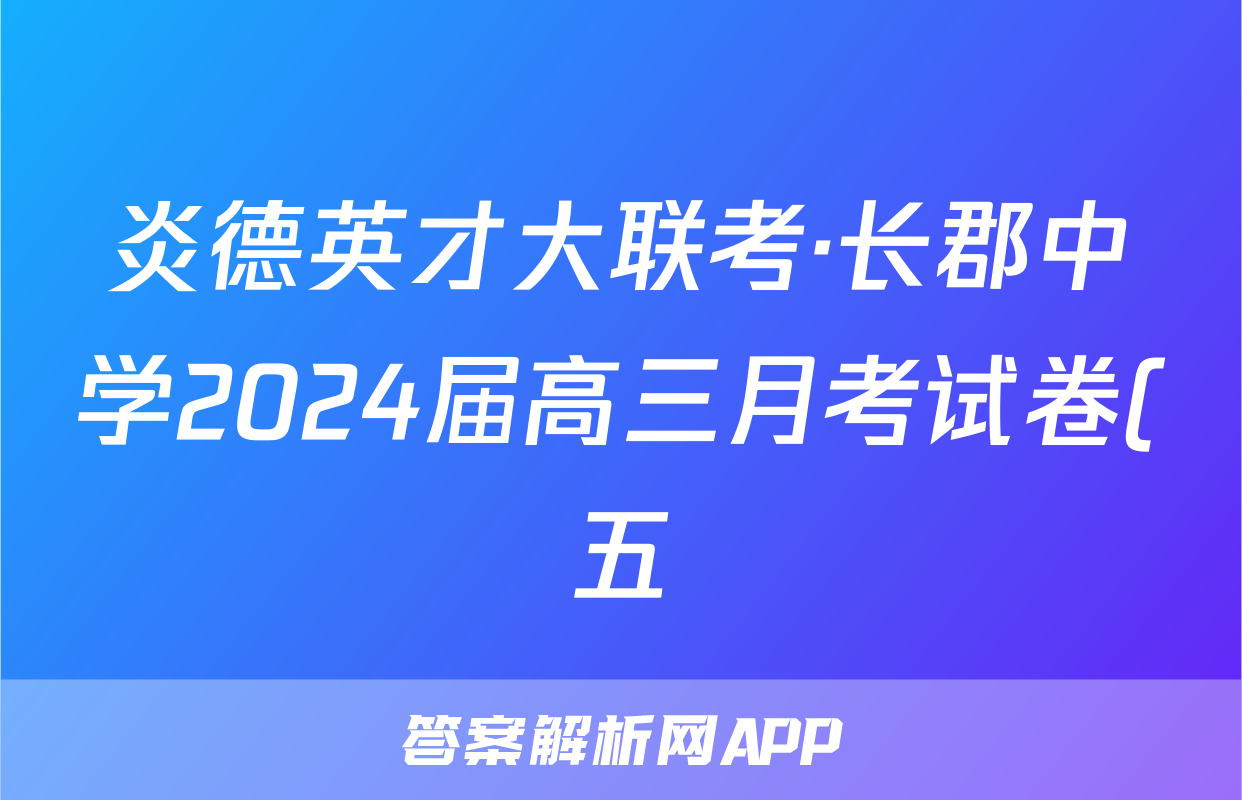 炎德英才大联考·长郡中学2024届高三月考试卷(五)物理答案
