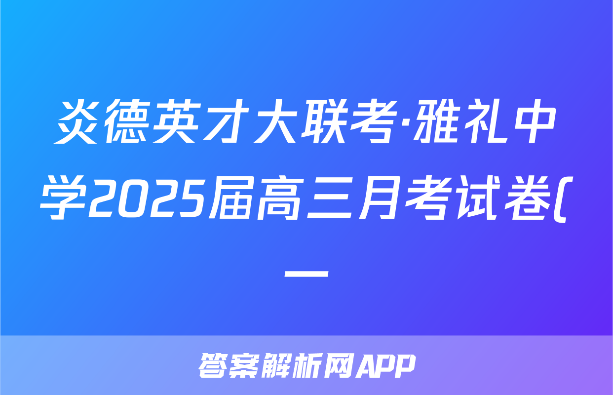 炎德英才大联考·雅礼中学2025届高三月考试卷(一)1化学答案