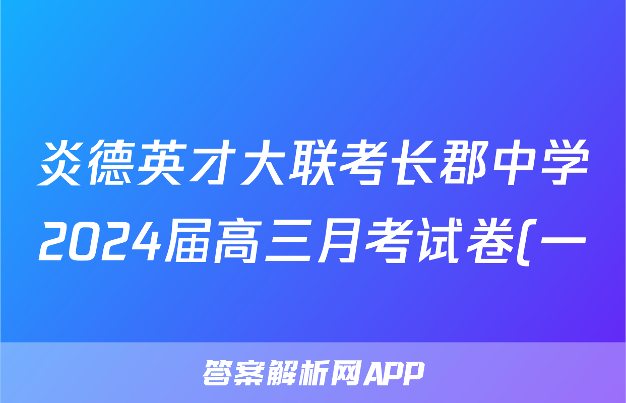 炎德英才大联考长郡中学2024届高三月考试卷(一)语文.