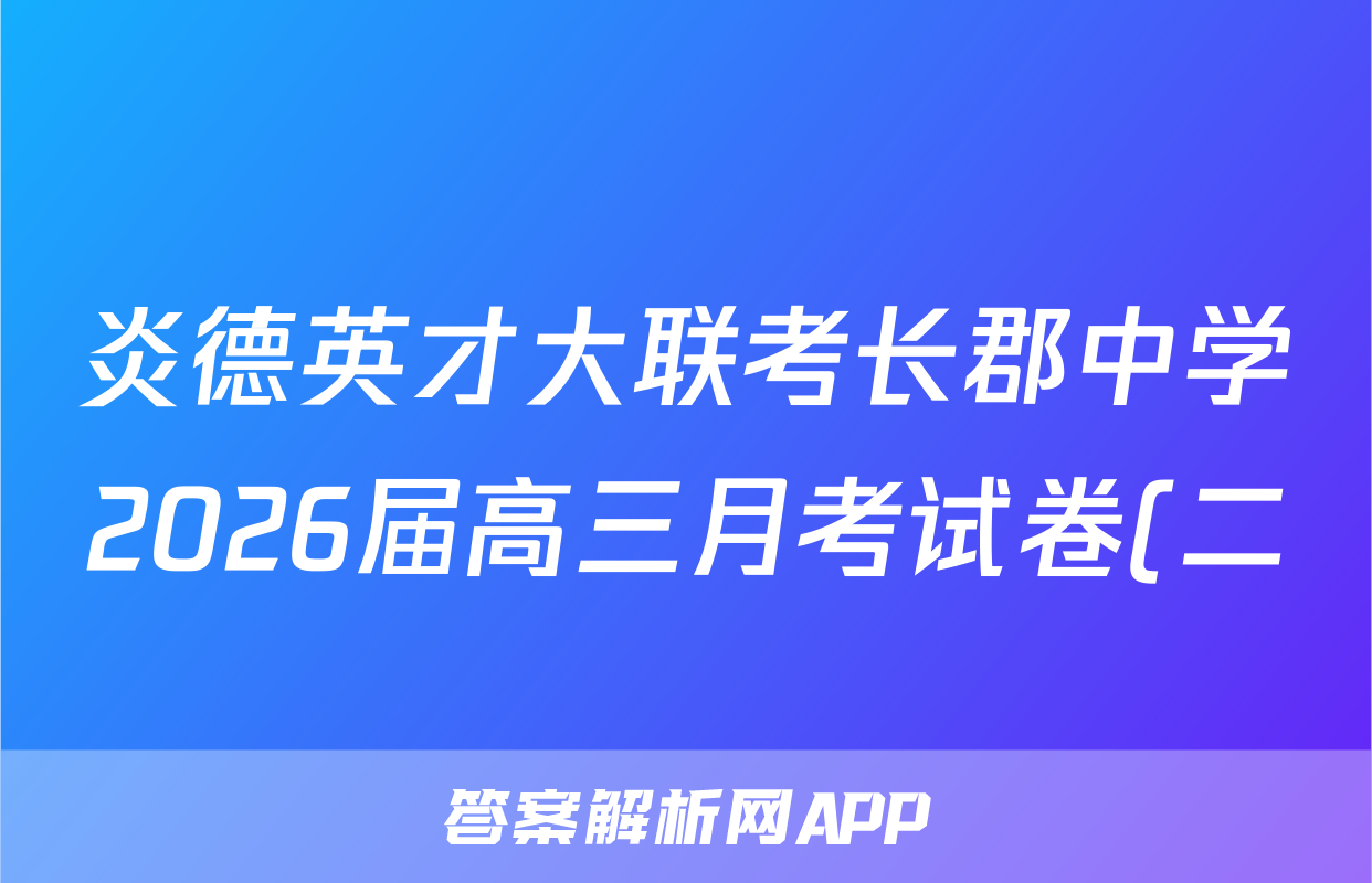 炎德英才大联考长郡中学2026届高三月考试卷(二)地理试题