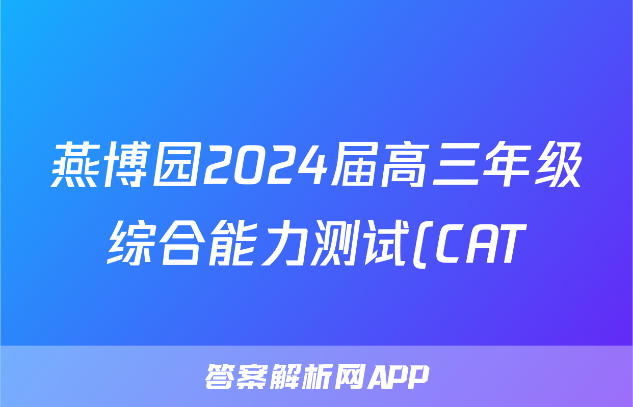 燕博园2024届高三年级综合能力测试(CAT)(2024.05)试题(物理)