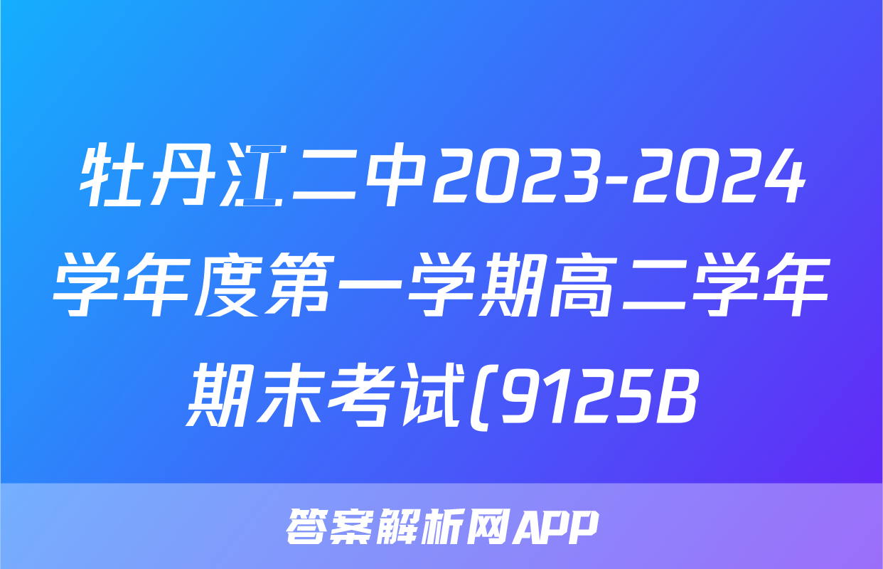 牡丹江二中2023-2024学年度第一学期高二学年期末考试(9125B)化学答案