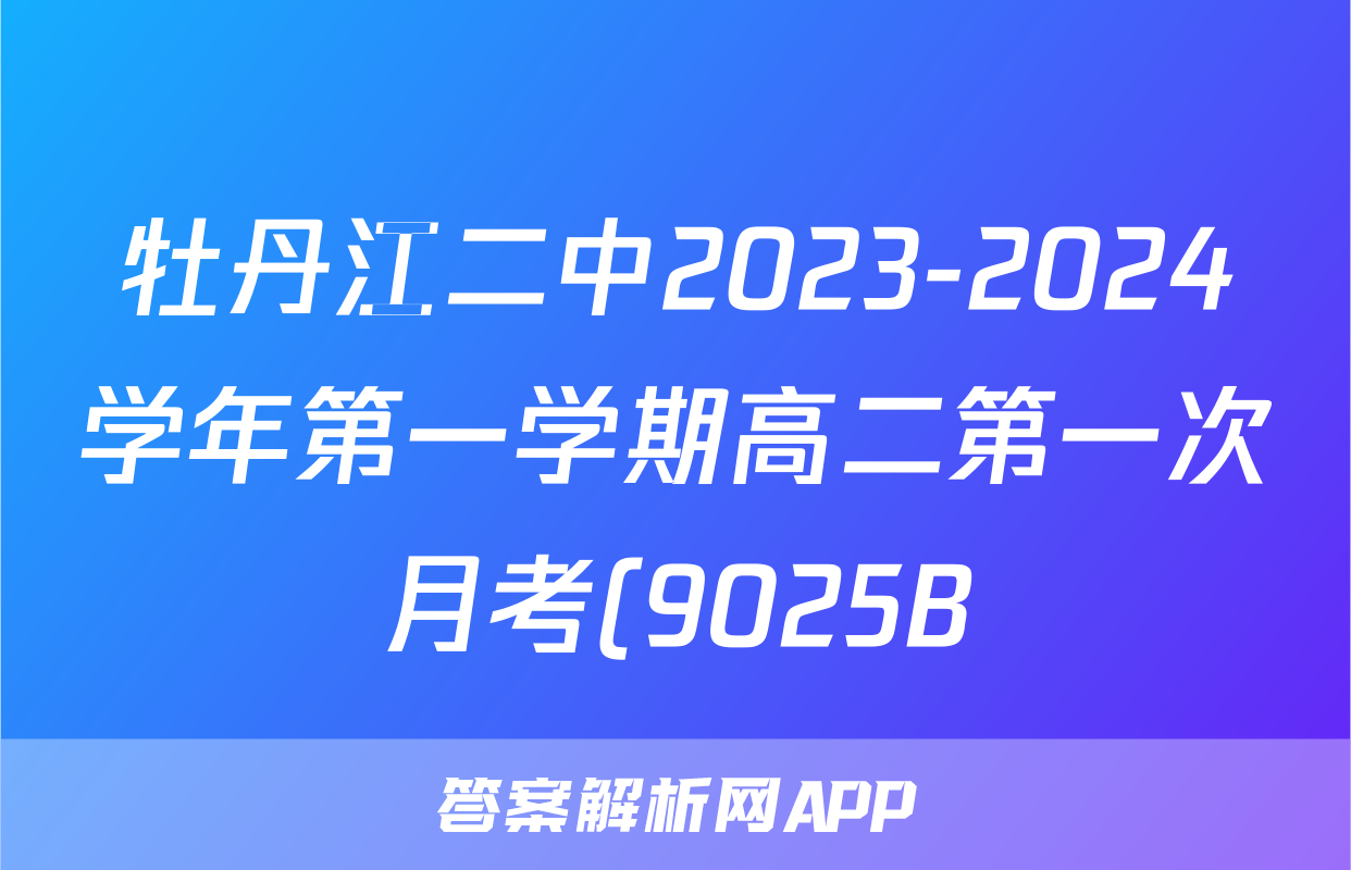 牡丹江二中2023-2024学年第一学期高二第一次月考(9025B)/物理试卷答案