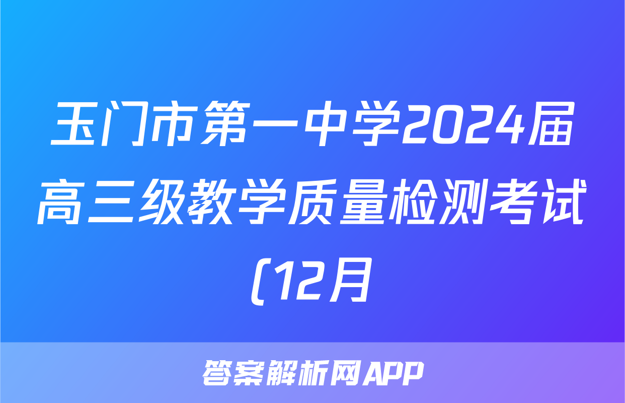 玉门市第一中学2024届高三级教学质量检测考试(12月)(9112C)语文答案