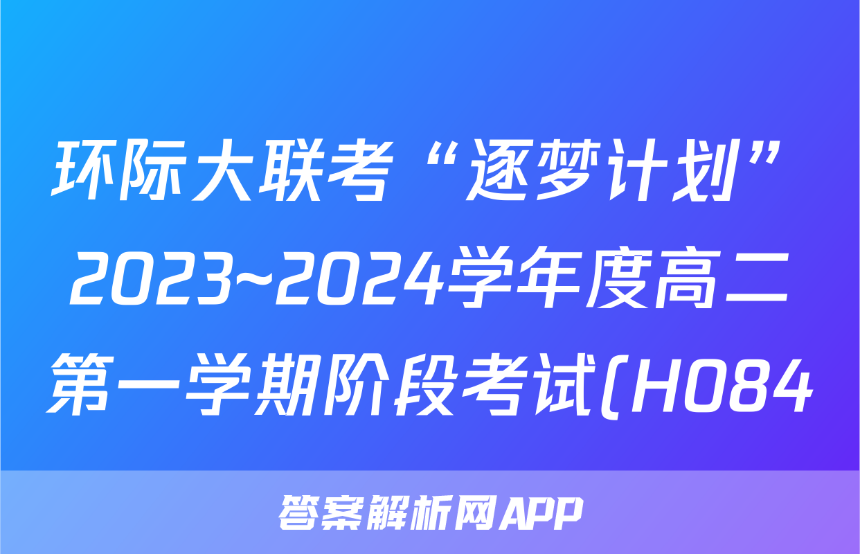 环际大联考“逐梦计划”2023~2024学年度高二第一学期阶段考试(H084)(三)3日语试题