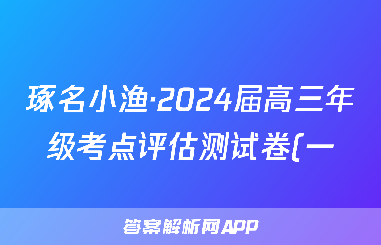 琢名小渔·2024届高三年级考点评估测试卷(一)1历史答案