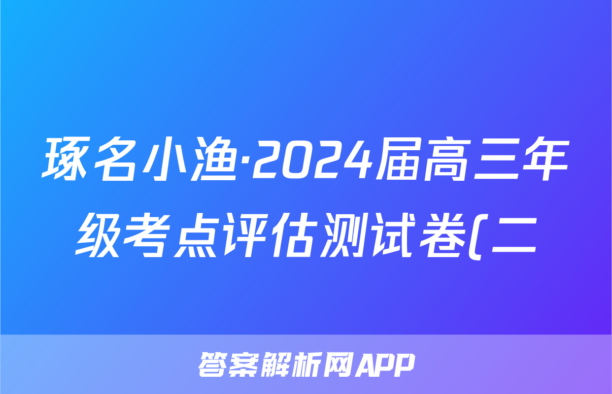 琢名小渔·2024届高三年级考点评估测试卷(二)2物理答案