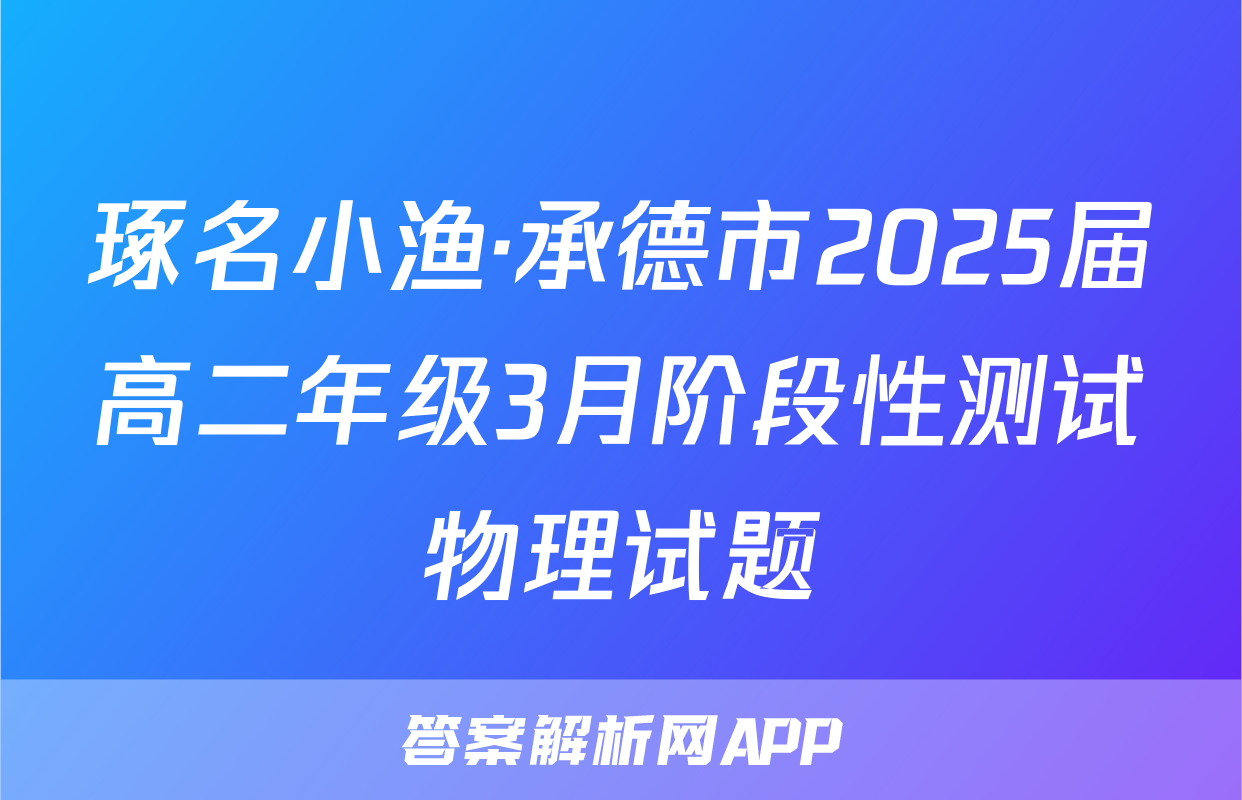 琢名小渔·承德市2025届高二年级3月阶段性测试物理试题