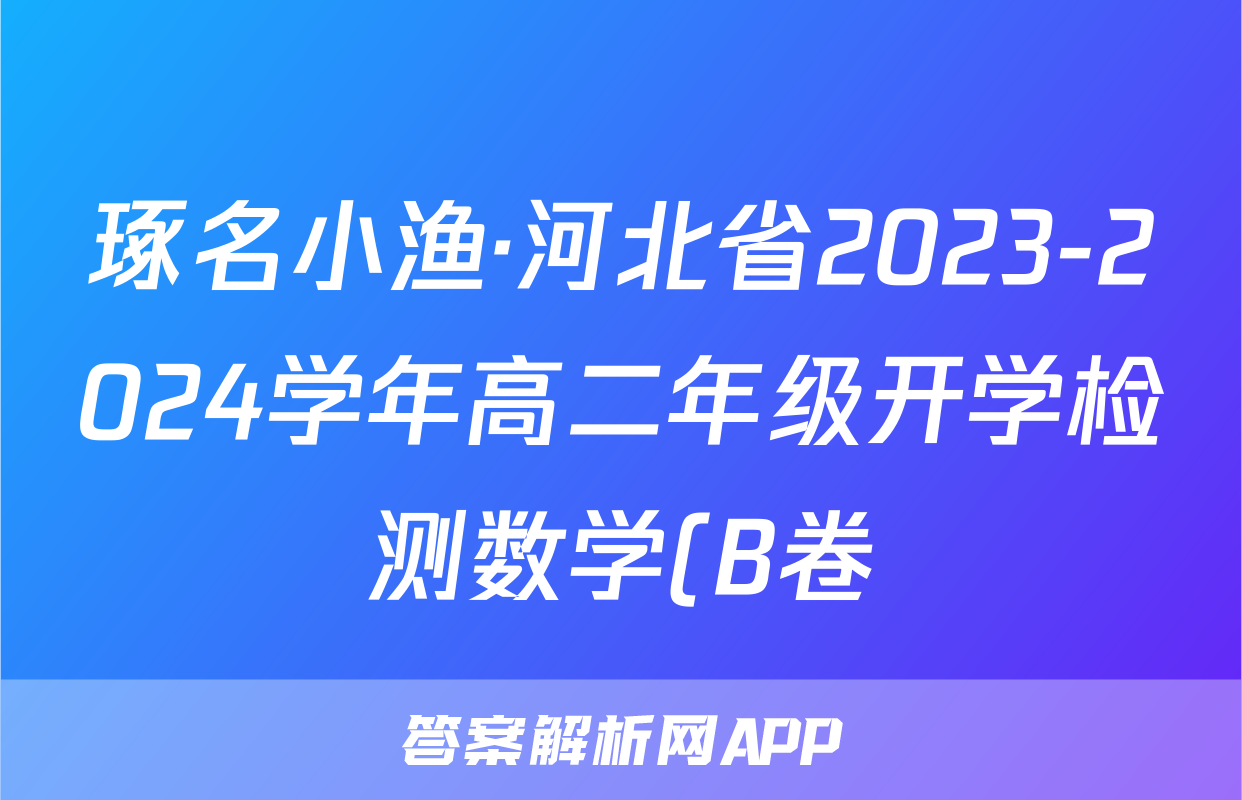 琢名小渔·河北省2023-2024学年高二年级开学检测数学(B卷)试题