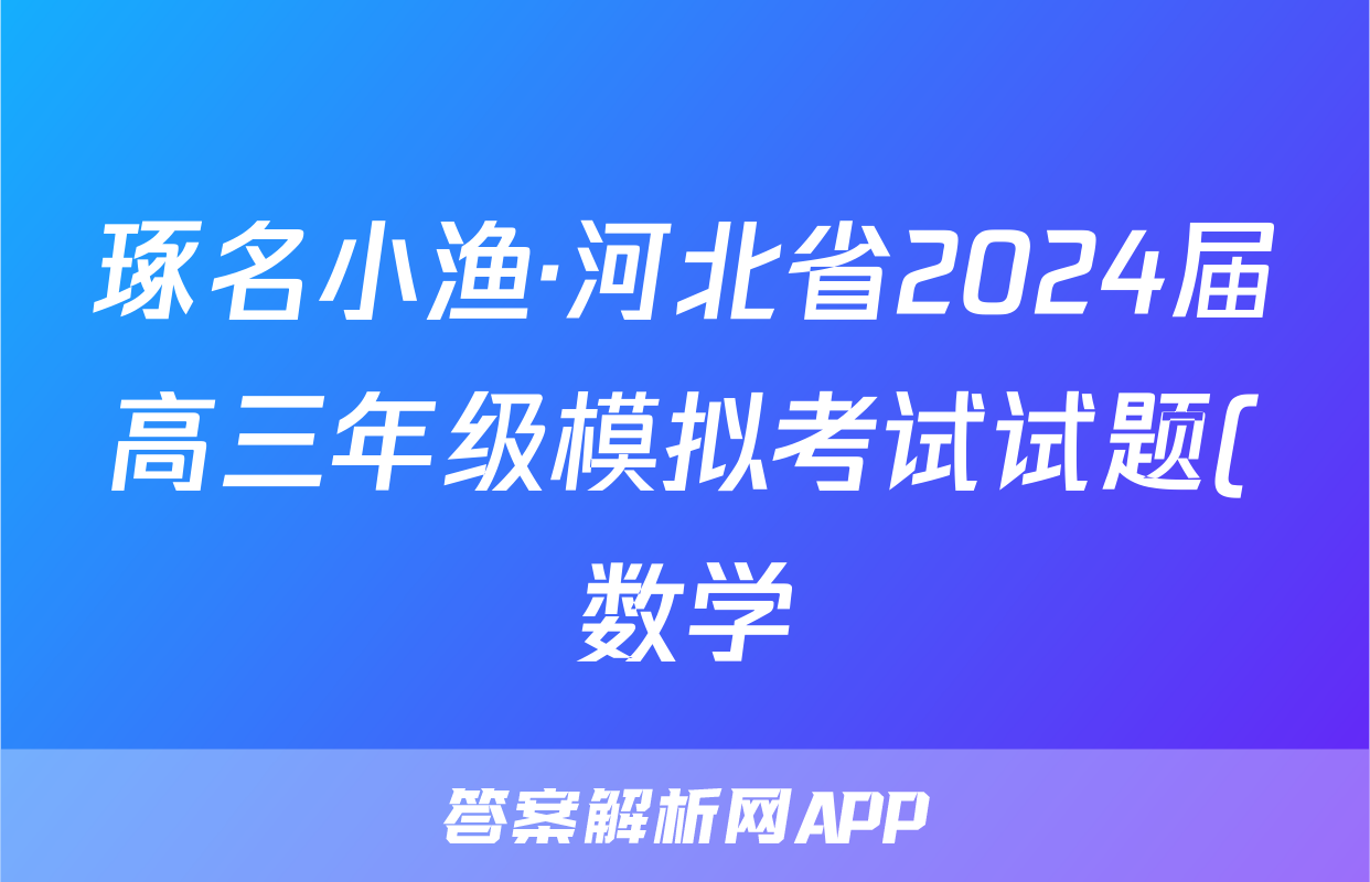 琢名小渔·河北省2024届高三年级模拟考试试题(数学)