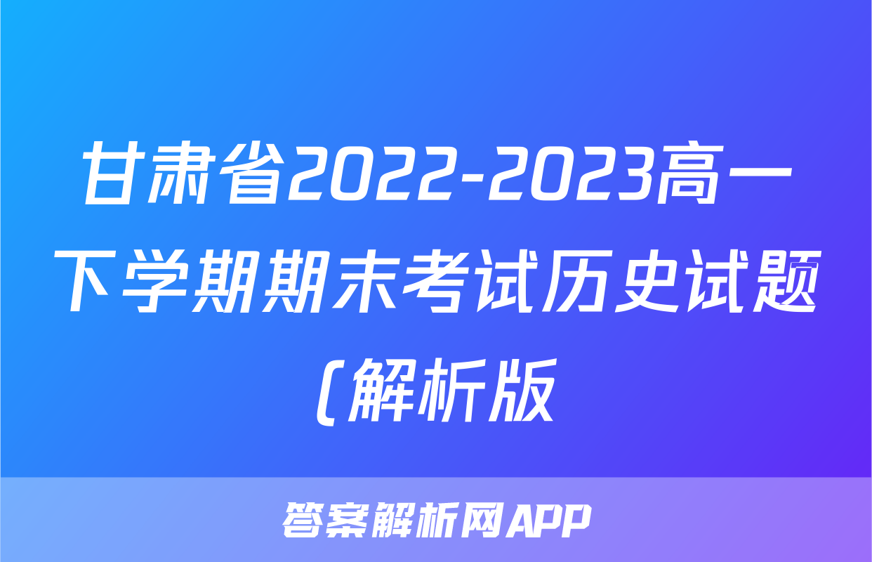 甘肃省2022-2023高一下学期期末考试历史试题(解析版)考试试卷