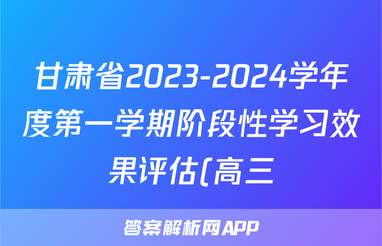 甘肃省2023-2024学年度第一学期阶段性学习效果评估(高三)生物