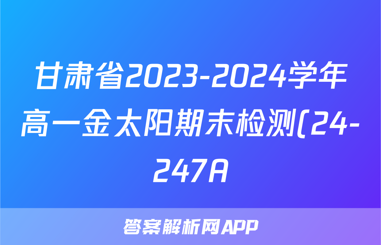 甘肃省2023-2024学年高一金太阳期末检测(24-247A)历史试题