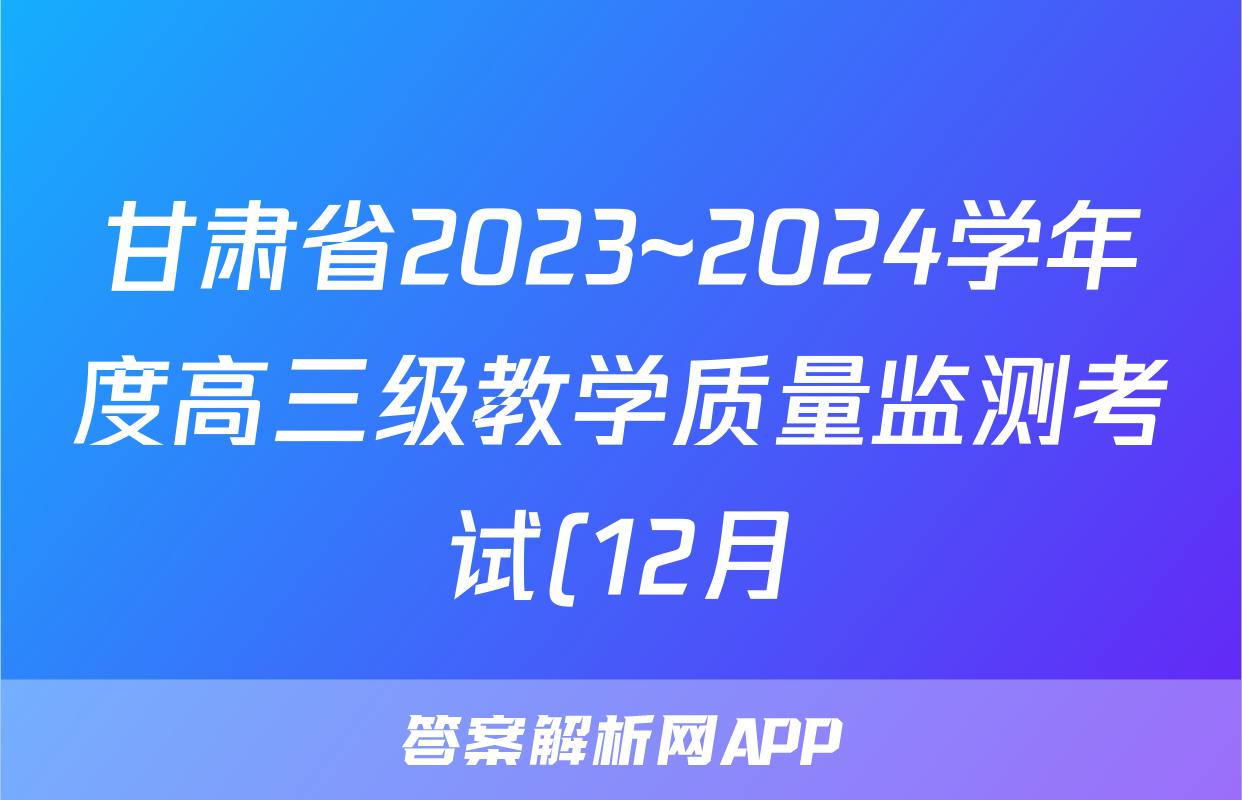 甘肃省2023~2024学年度高三级教学质量监测考试(12月)历史答案