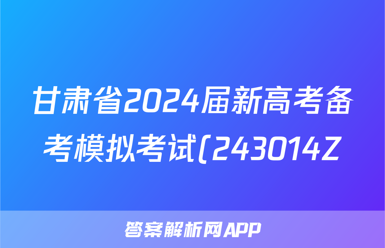甘肃省2024届新高考备考模拟考试(243014Z)z物理考试试卷
