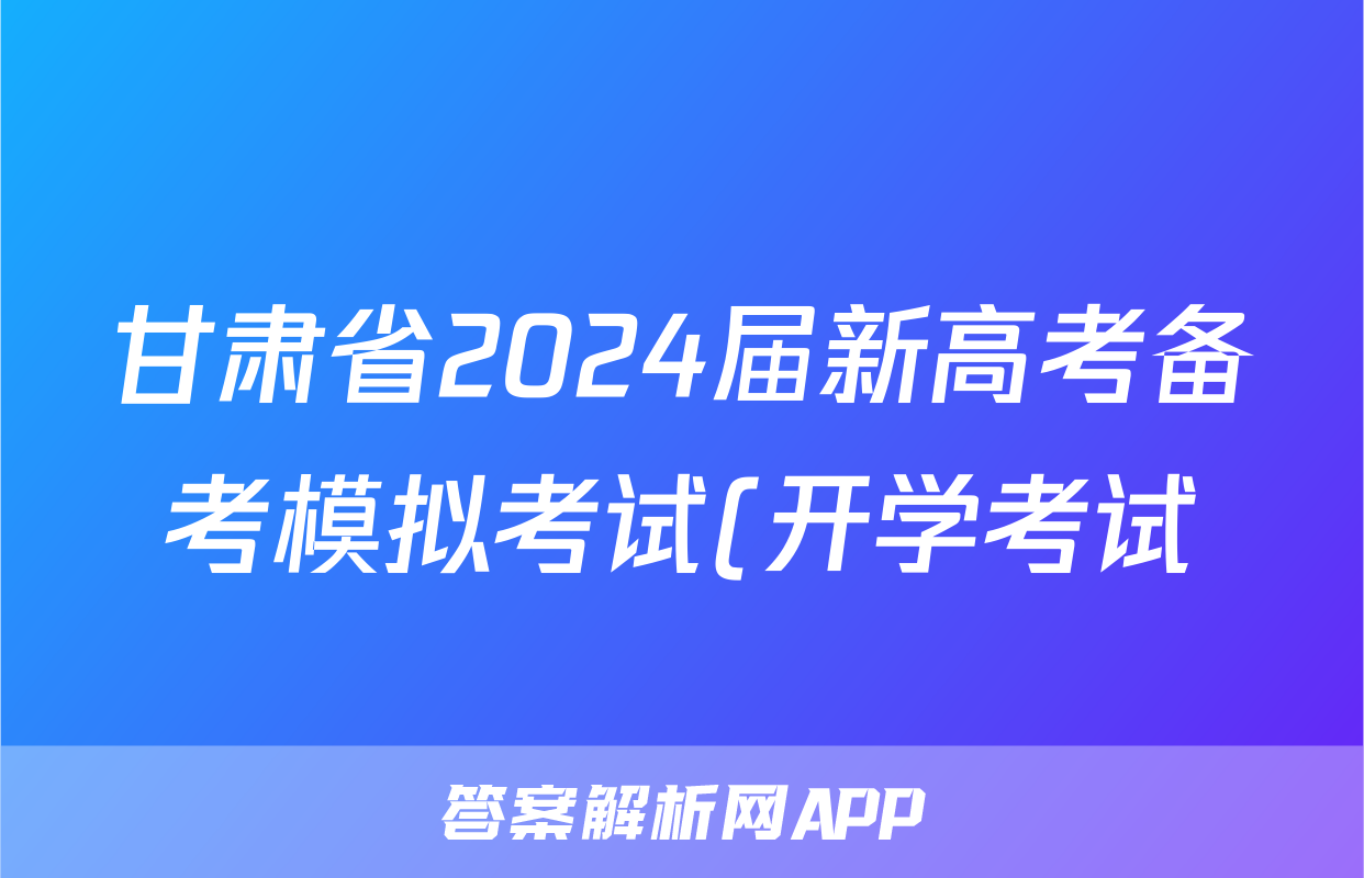 甘肃省2024届新高考备考模拟考试(开学考试)物理试卷及答案