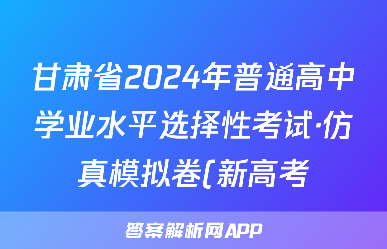 甘肃省2024年普通高中学业水平选择性考试·仿真模拟卷(新高考)甘肃(三)3生物试题