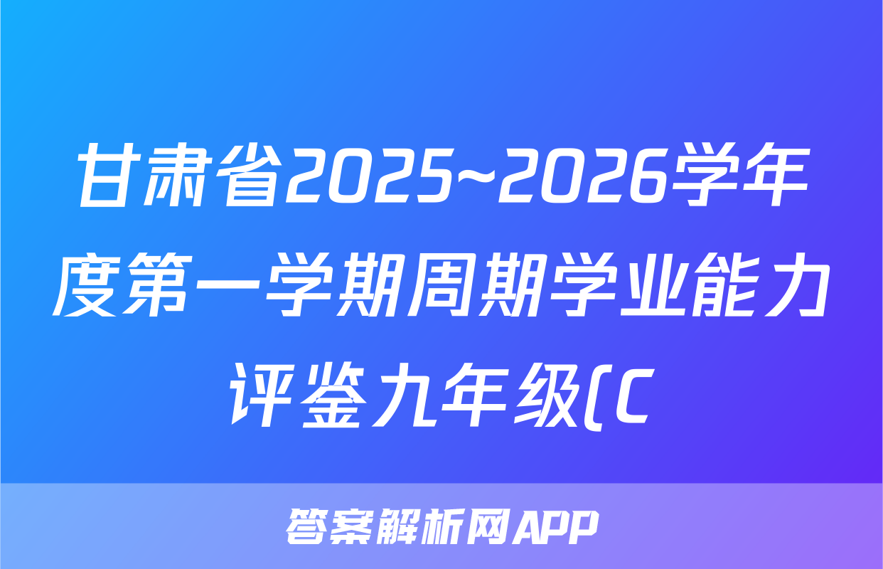 甘肃省2025~2026学年度第一学期周期学业能力评鉴九年级(C)生物试题