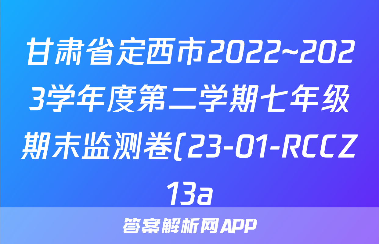 甘肃省定西市2022~2023学年度第二学期七年级期末监测卷(23-01-RCCZ13a)政治.