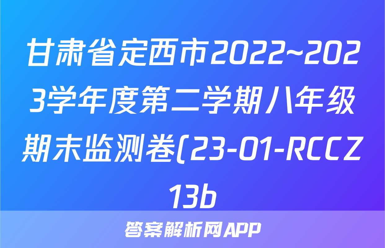 甘肃省定西市2022~2023学年度第二学期八年级期末监测卷(23-01-RCCZ13b)政治.
