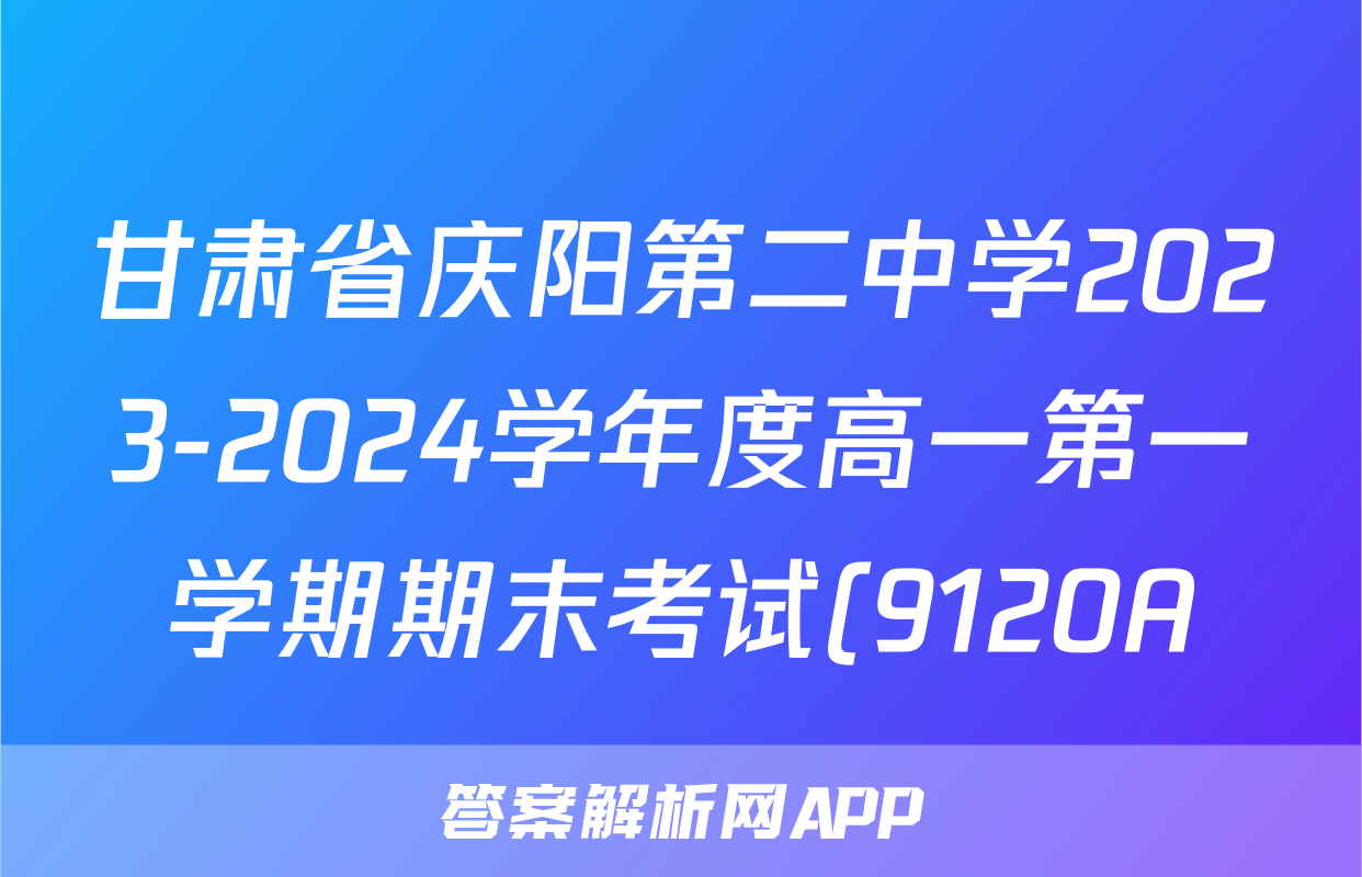 甘肃省庆阳第二中学2023-2024学年度高一第一学期期末考试(9120A)语文答案