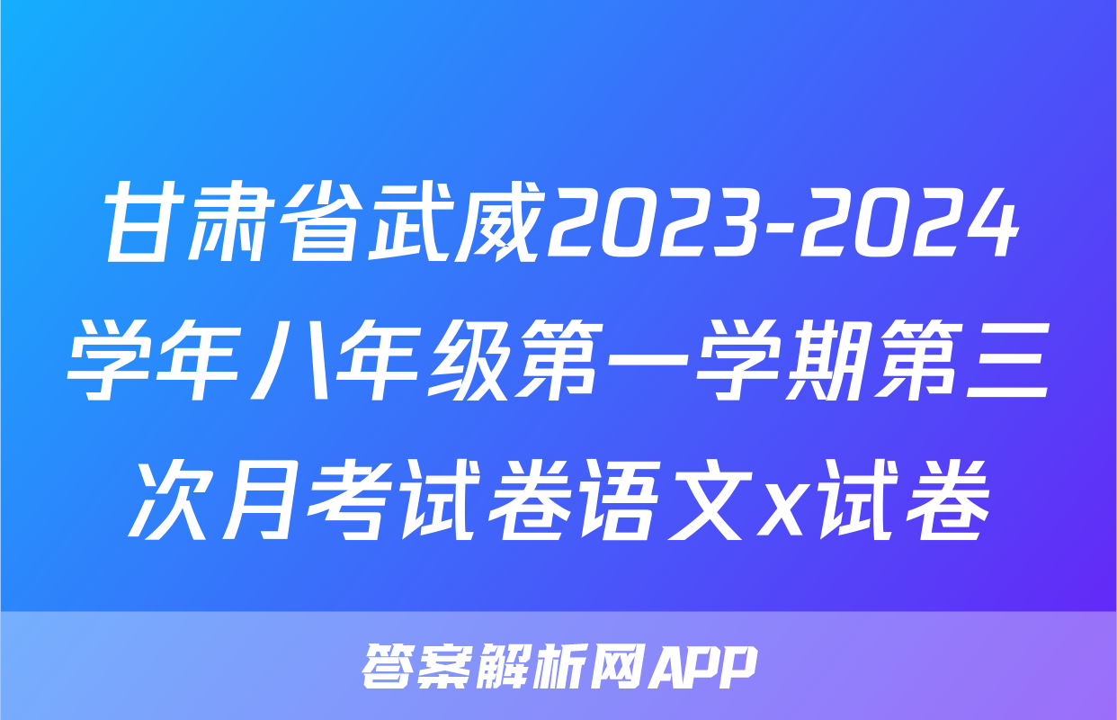 甘肃省武威2023-2024学年八年级第一学期第三次月考试卷语文x试卷
