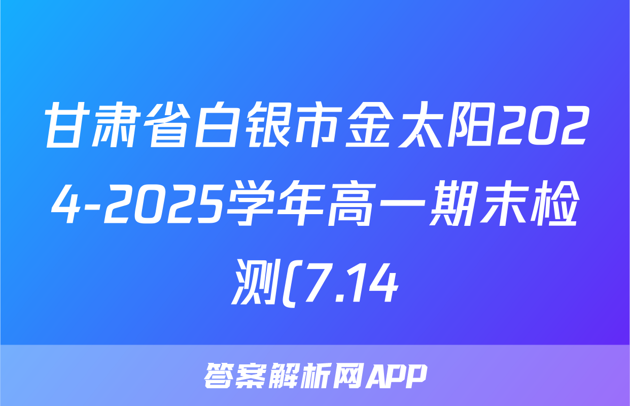 甘肃省白银市金太阳2024-2025学年高一期末检测(7.14)语文试题