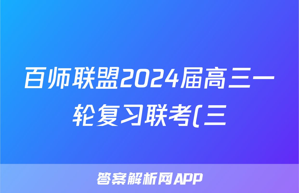 百师联盟2024届高三一轮复习联考(三) 物理(山东卷)答案试卷答案答案