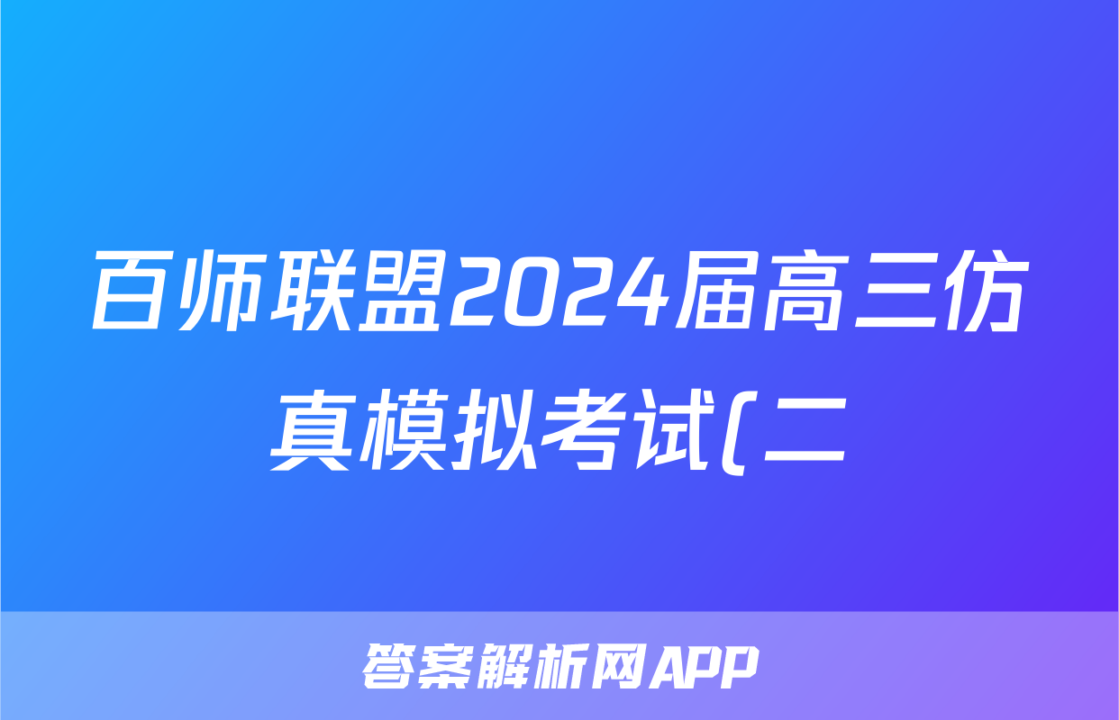 百师联盟2024届高三仿真模拟考试(二)全国卷(政治)试卷答案