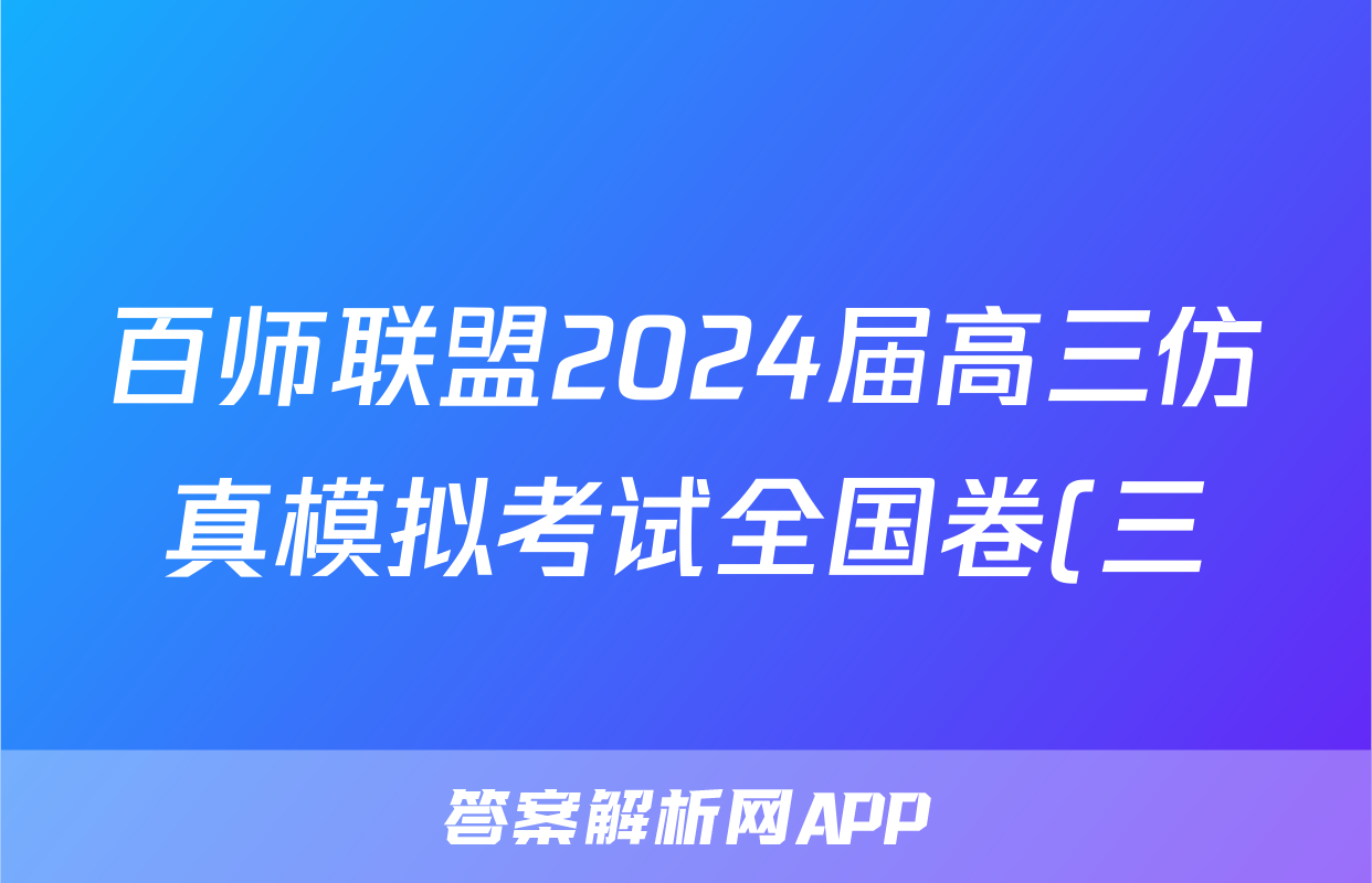 百师联盟2024届高三仿真模拟考试全国卷(三)地理.