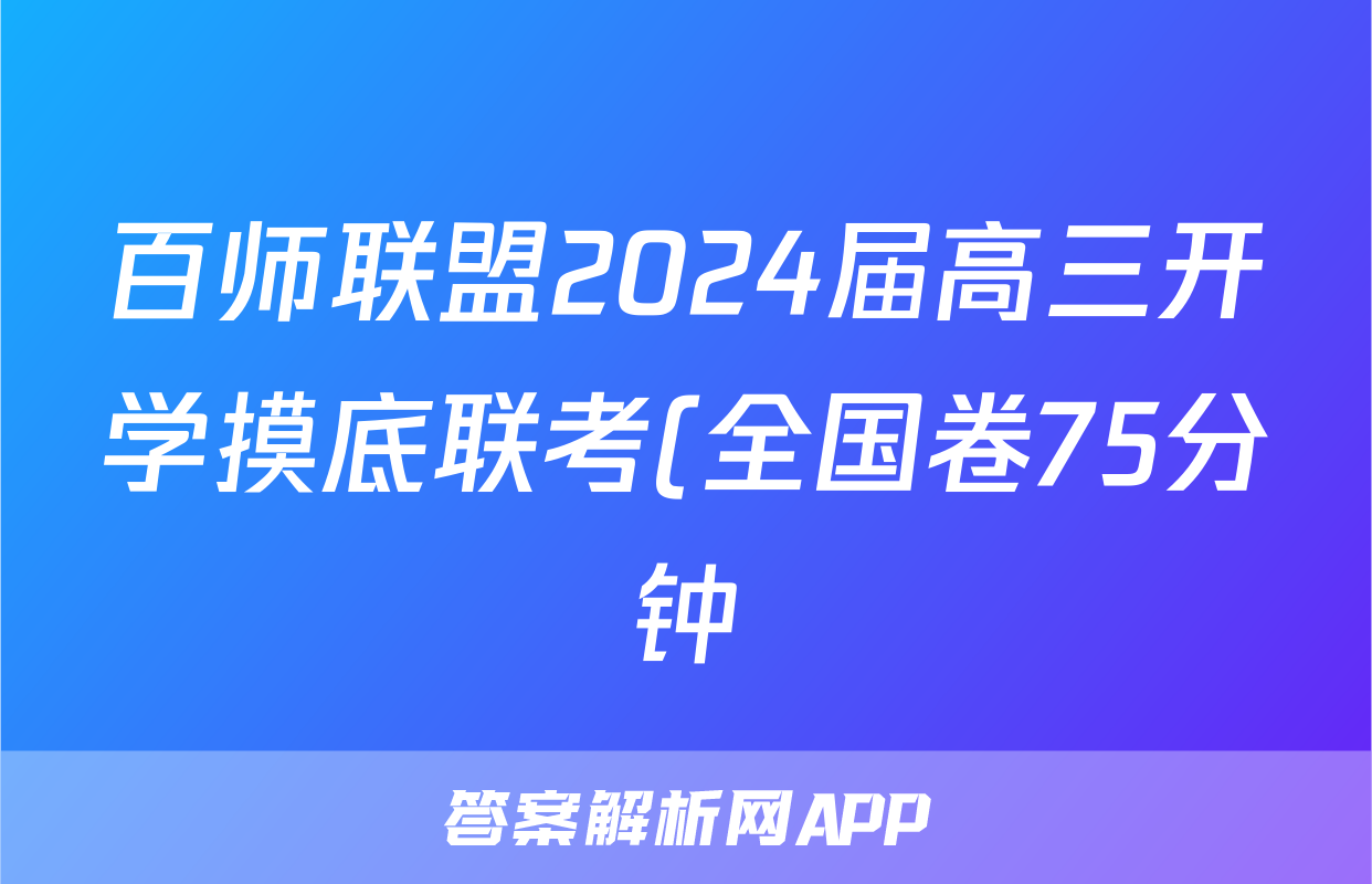 百师联盟2024届高三开学摸底联考(全国卷75分钟)历史