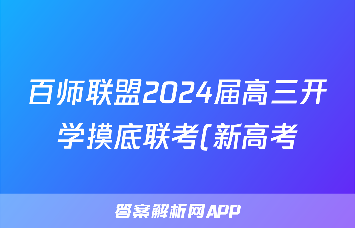 百师联盟2024届高三开学摸底联考(新高考)数学f试卷答案