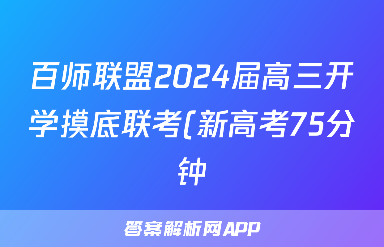 百师联盟2024届高三开学摸底联考(新高考75分钟)历史