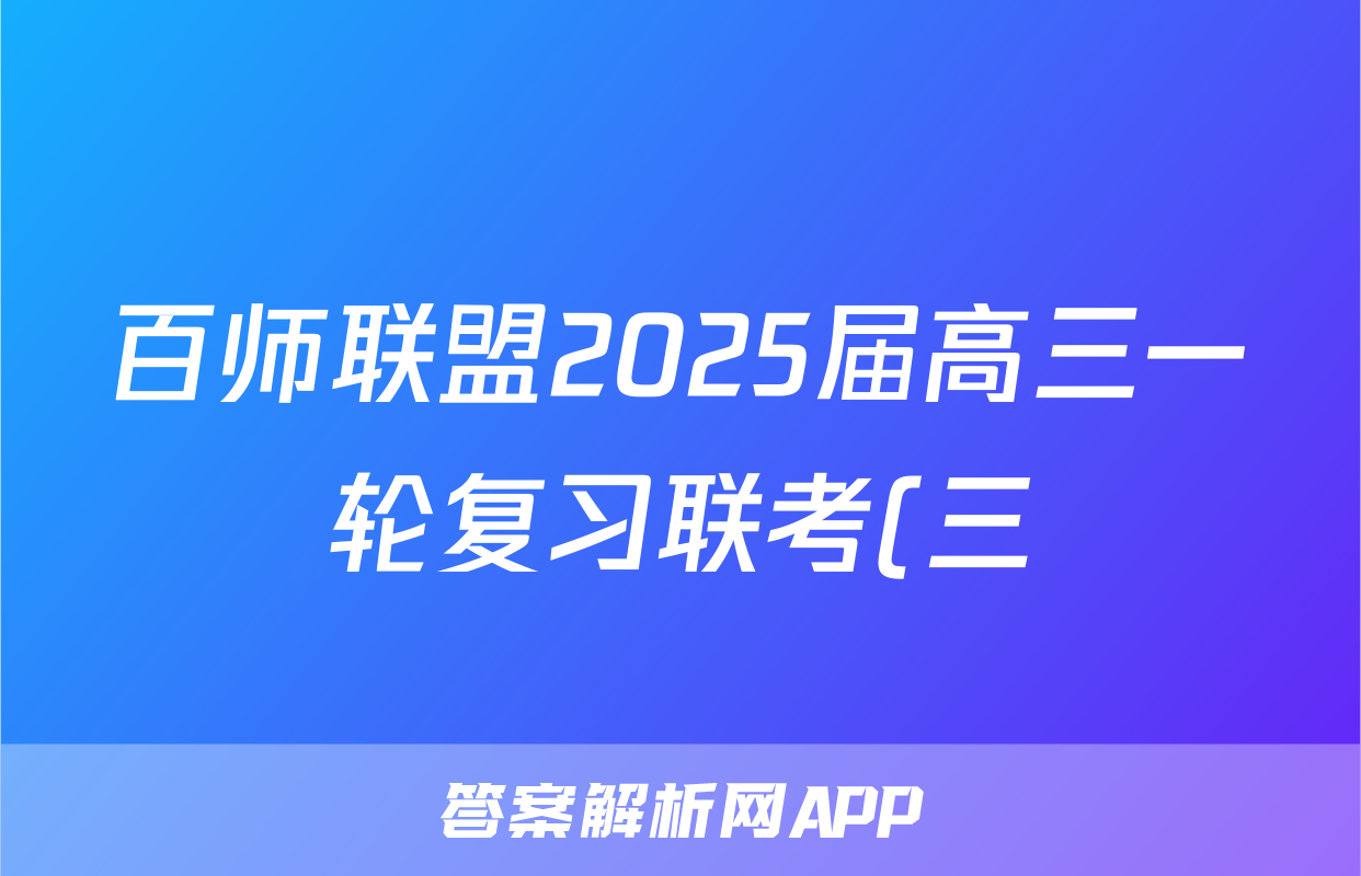 百师联盟2025届高三一轮复习联考(三)生物(百X)答案