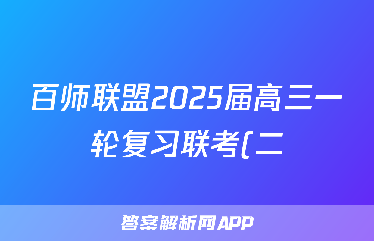 百师联盟2025届高三一轮复习联考(二)物理(百N)试题