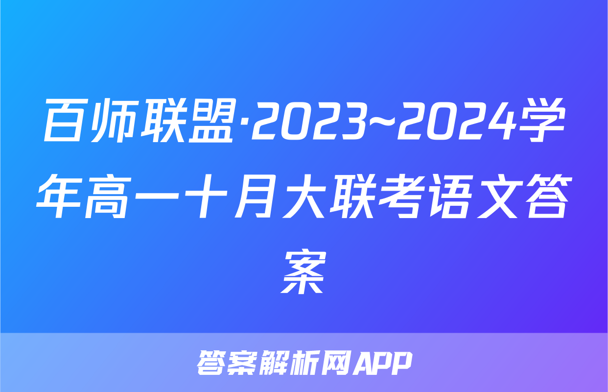 百师联盟·2023~2024学年高一十月大联考语文答案