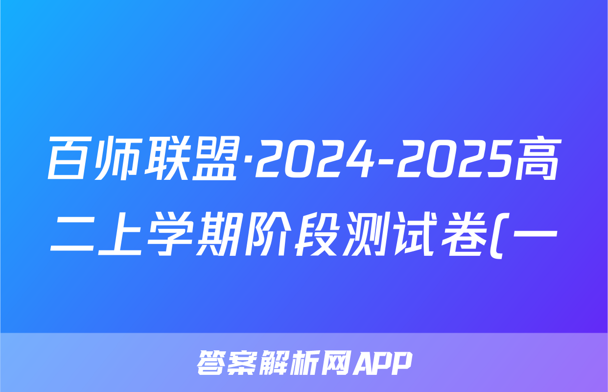 百师联盟·2024-2025高二上学期阶段测试卷(一)文数答案