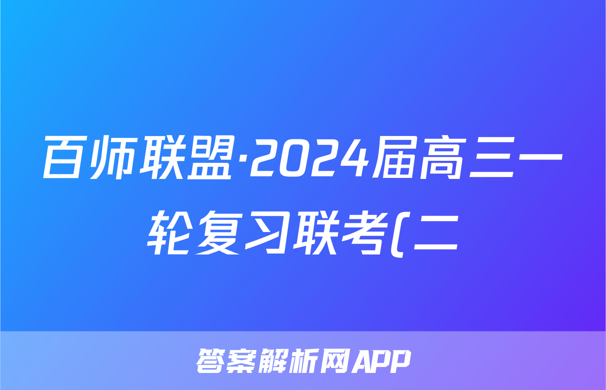 百师联盟·2024届高三一轮复习联考(二)物理答案