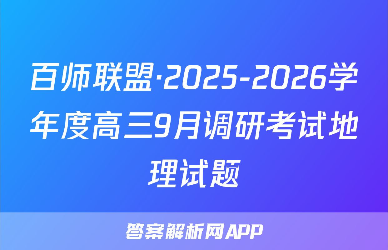 百师联盟·2025-2026学年度高三9月调研考试地理试题