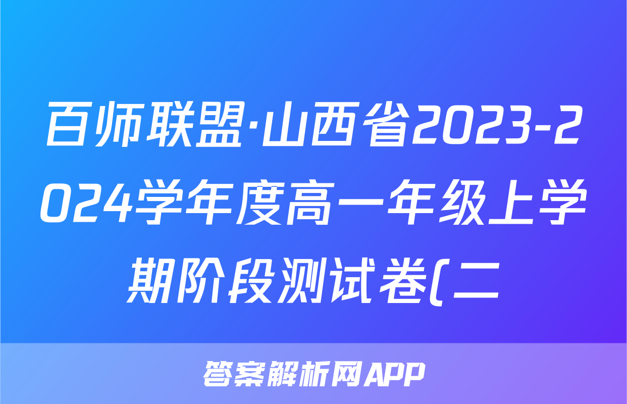 百师联盟·山西省2023-2024学年度高一年级上学期阶段测试卷(二)地理.