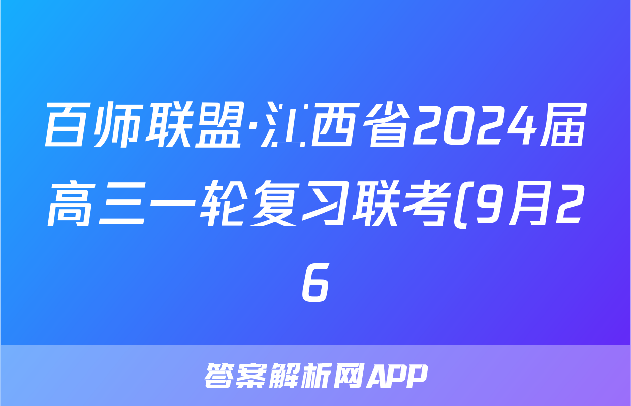 百师联盟·江西省2024届高三一轮复习联考(9月26)生物答案