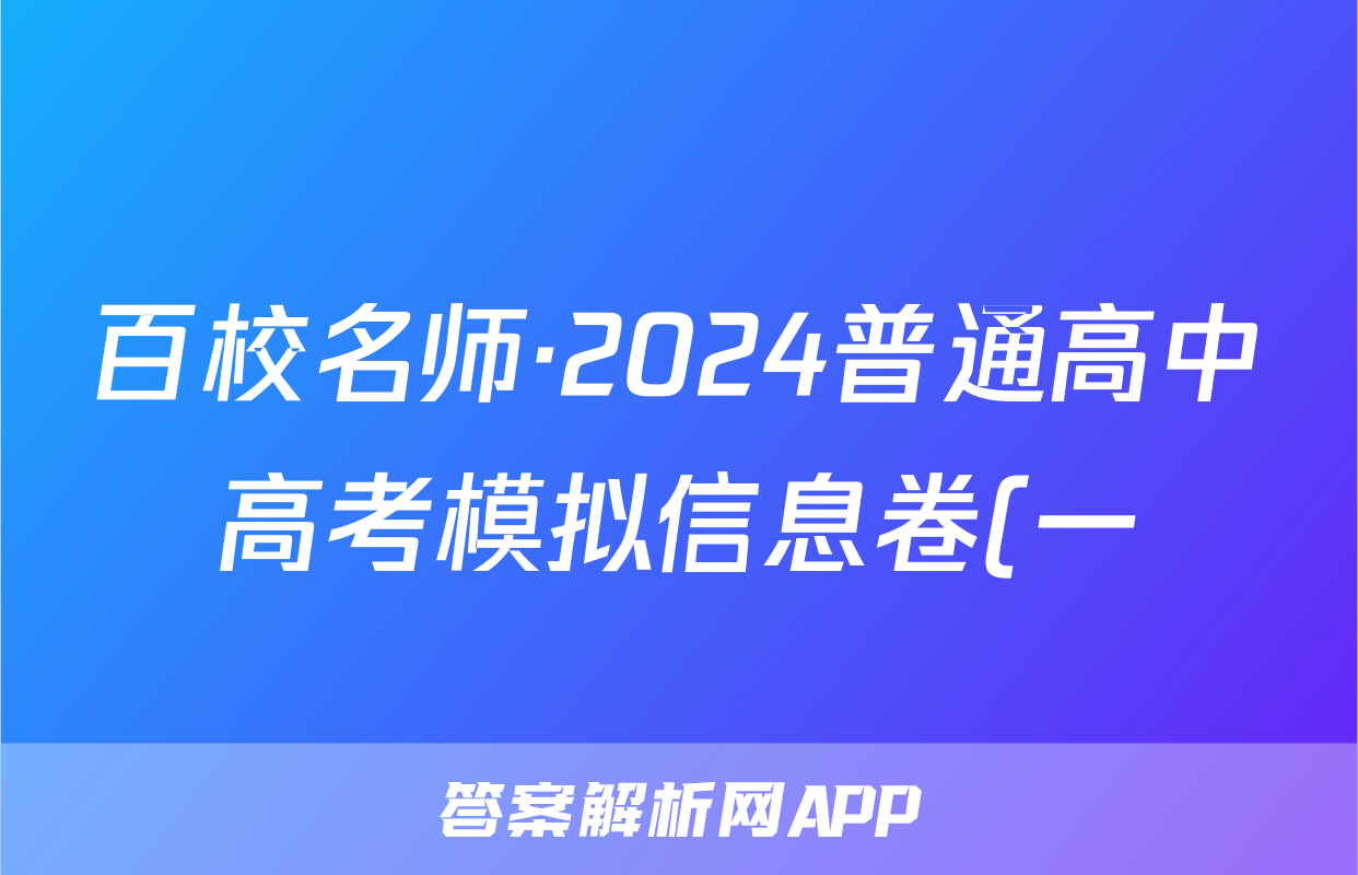 百校名师·2024普通高中高考模拟信息卷(一)历史答案