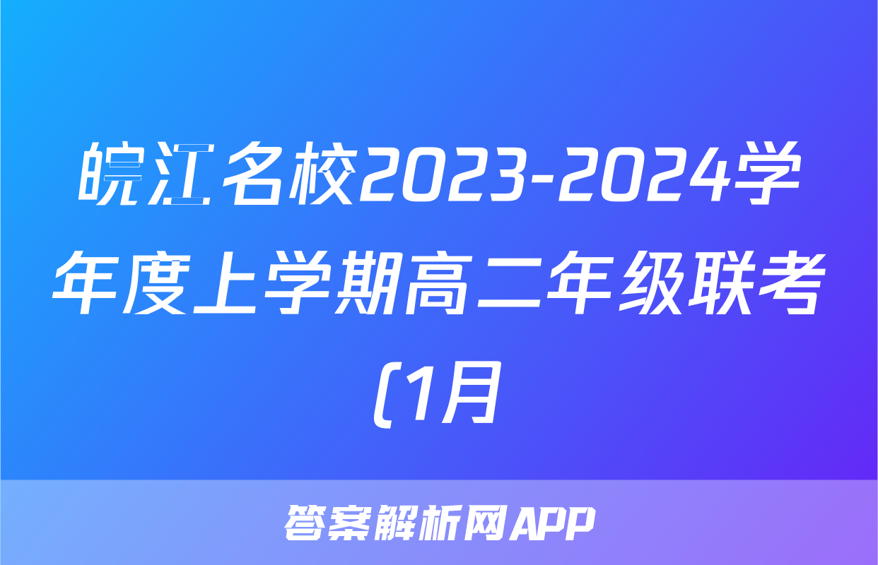 皖江名校2023-2024学年度上学期高二年级联考(1月)政治试题